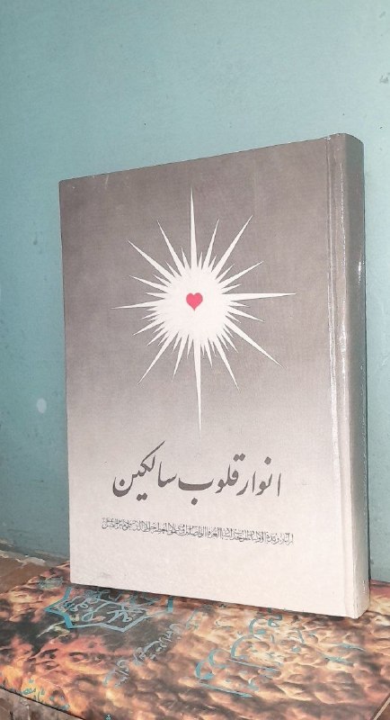 📦 فروشگاه کتاب جلدی ( فروهر) 📚: انوار قلوب سالکین حقایق المناقب عنقا، پیر اویسی انتشارات طهوری چاپ قدیمیسلفونوزیریقیمتموجودی۳
