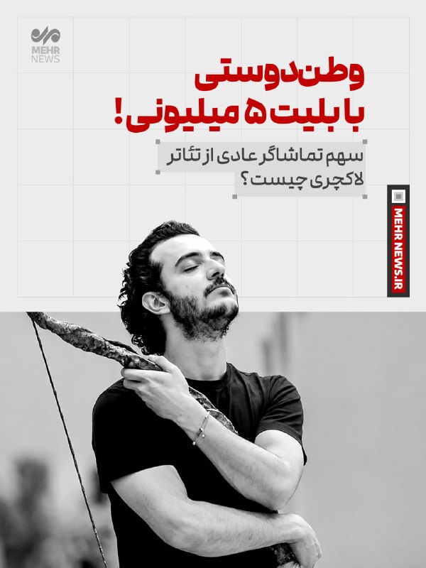 خبرگزاری مهر: 📸 #عکس_نوشت | وطن دوستی با بلیت ۵ میلیونی!🔗 mehrnews.com📡 @Mehrnews📸 #عکس_نوشت | وطن دوستی با بلیت ۵ میلیونی!🔗 mehrnew