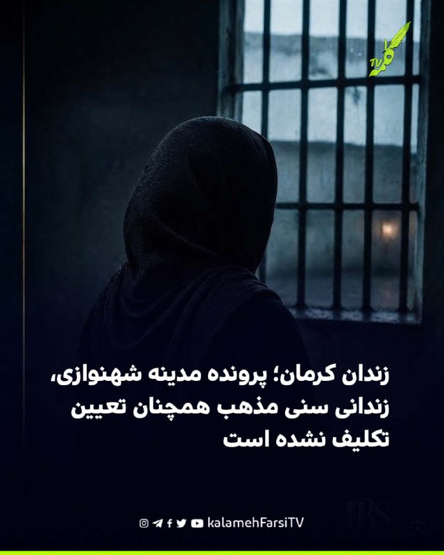 بیش از دو سال بلاتکلیفی در زندان؛ پرونده مدینه شهنوازی، زندانی سنی مذهب همچنان تعیین تکلیف نشده است