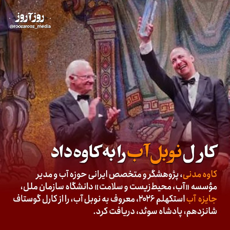 روزآروز: 📣 همهچیز درباره جایزهای که دیشب پادشاه سوئد به کاوه مدنی داد| کاوه مدنی، چهره ایرانی برجسته در مطالعات و مدیریت منابع