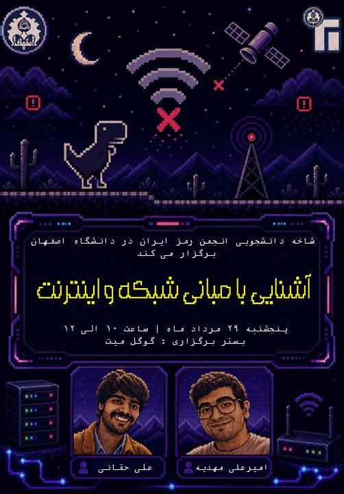اتحادیه انجمن های علمی دانشجویی کامپیوتر وزارت علوم تحقیقات و فناوری: 🌐 وبینار آشنایی با مبانی شبکه و اینترنتتا حالا براتون سوال شده وقتی یک سایت رو باز میکنیم، دقیقا چه اتفاقی در شبکه میا