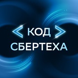 Код СберТеха