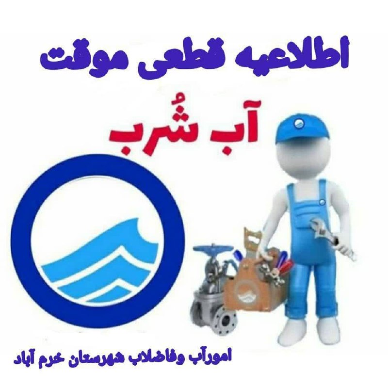 موج خبر لرستان: 💥اطلاعیه قطعی آب در برخی نقاط شهرستان خرم‌آباد🔹 به دلیل اصلاح شبکه 🔹 روز سه شنبه مورخ ۱۴۰۵/۰۵/۲۷🔹 از ساعت ۲۳:۰۰ الی ۰۳:۰