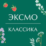 Классика Эксмо