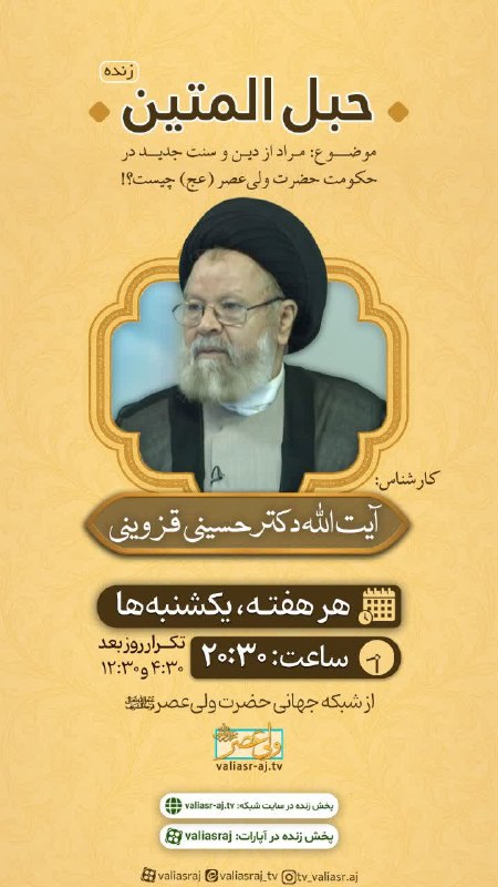 آیت الله دکتر حسینی قزوینی: #اعلام_برنامه🔹 حبل المتین🔻موضوع:مراد از دین و سنت جدید در حکومت حضرت ولیعصر عج چیست؟! 🕣 یکشنبه ها، ساعت ۲۰:۳۰🎙 کارشناس: 