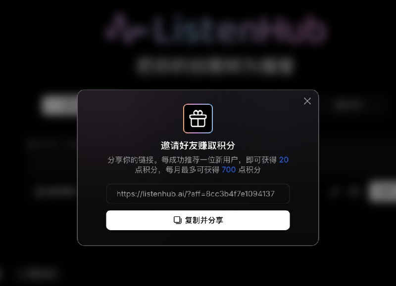 月底积分不够用？ListenHub 的邀请好友赚积分活动上线了邀请好友注册和购买，都会返积分