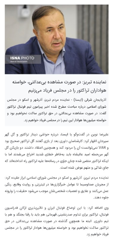 تیراختور/Tiracturclub: قاضیپور: تیراختور تیم مردمی است و اجازه نمیدهیم که حق آن پایمال شود. 🔻ملت شریف ایران اسلامی، تیراختور یک تیم مردمی است