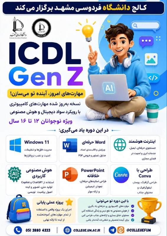 کالج دانشگاه فردوسی مشهد: 💻 ICDL Gen Z | مهارتهای کامپیوتری نسل جدید دنیای امروز فقط به مهارتهای کامپیوتری محدود نمیشود؛ هوش مصنوعی و سواد دیجی
