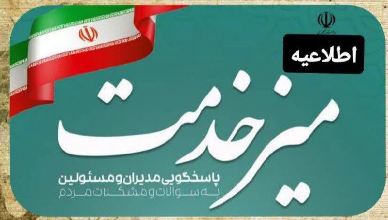 ماسال نیوز - خبر فوری | جنگ با اسرائیل و آمریکا: 🔺#اطلاعیه برپایی میز خدمت🔹به مناسبت فرارسیدن هفته دولت میز خدمت ادارات شهرستان ماسال برگزار‌میگردد‌.زمان: عصر امروز سه ش