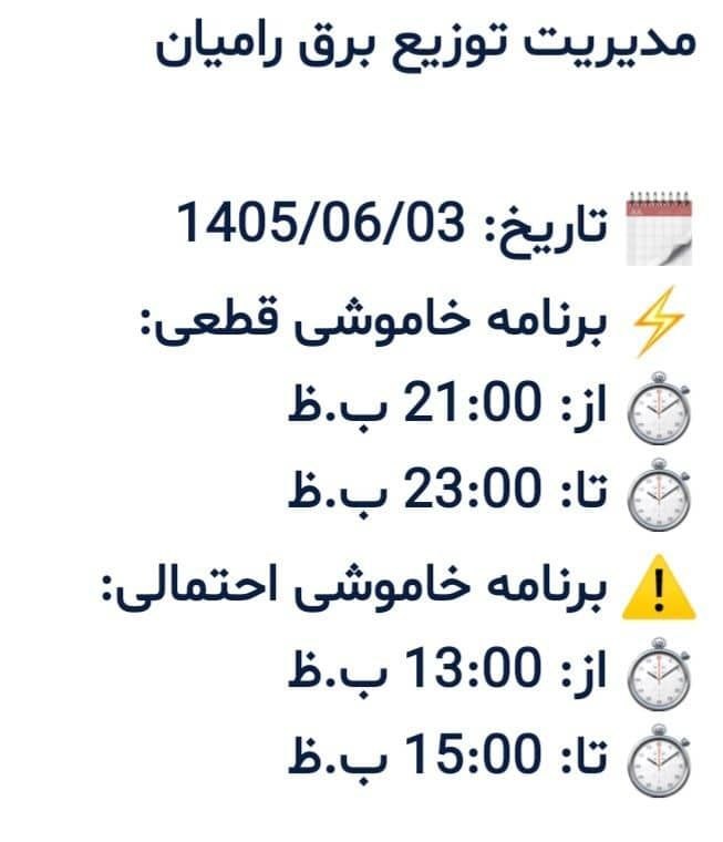 پایگاه خبری گیتی آنلاین: برنامه خاموشی برق امروز سه شنبه ۱۴۰۵/۶/۳ شهر خانببین محله کلوکن و چهار راه #رحمت_مطهری#خبرنگار_گیتی_آنلاینایتا👇👇👇@gitio