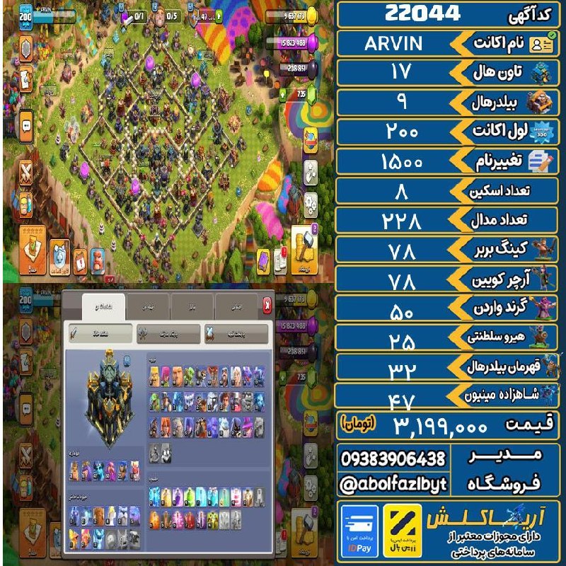 آریا کلش: 🏷 کد آگهی : 22044🔖 نام اکانت : ARVIN💵 قیمت : 3,199,000 تومان📝 توضیحات :اکانت از صفر دست خودم بوده پولازم شدم شدید میخوا