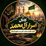 🔹️اَســرار آل مــحــمــد(ص)🔹️