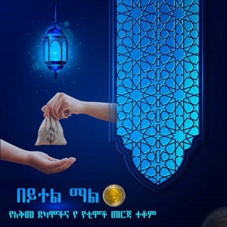 በይተል ማል የአቅመደካሞች እና የየቲሞች መረዳጃ( በጎንደር)