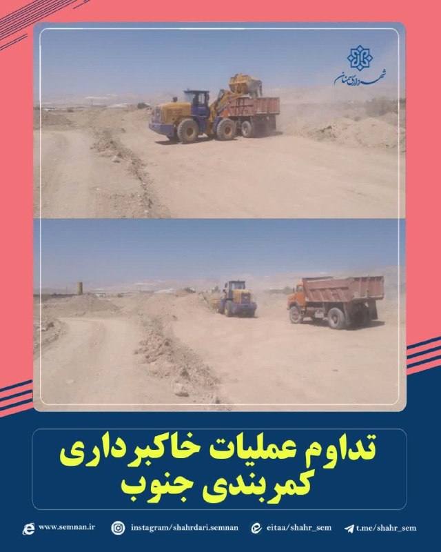 اخبار شهری سمنان: ✅تداوم عملیات خاکبرداری کمربندی جنوببه گزارش مدیریت ارتباطات، تشریفات و امور بینالملل شهرداری سمنان مرتضی کاظمیان مدیر