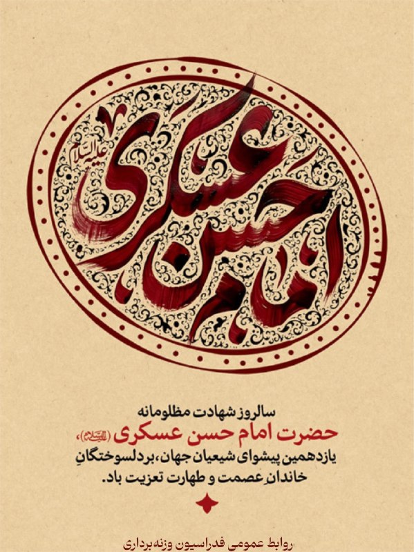 IRIWF | صفحه رسمی فدراسیون وزنه برداری جمهوری اسلامی ایران: ⚫️شهادت امام حسن عسکری(ع) را تسلیت عرض می کنیمروابط عمومی فدراسیون وزنهبرداری