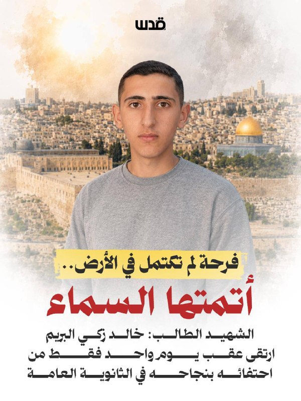 יום אחרי שהוא חגג את הצלחתו בבית הספר התיכון Tawjihi...