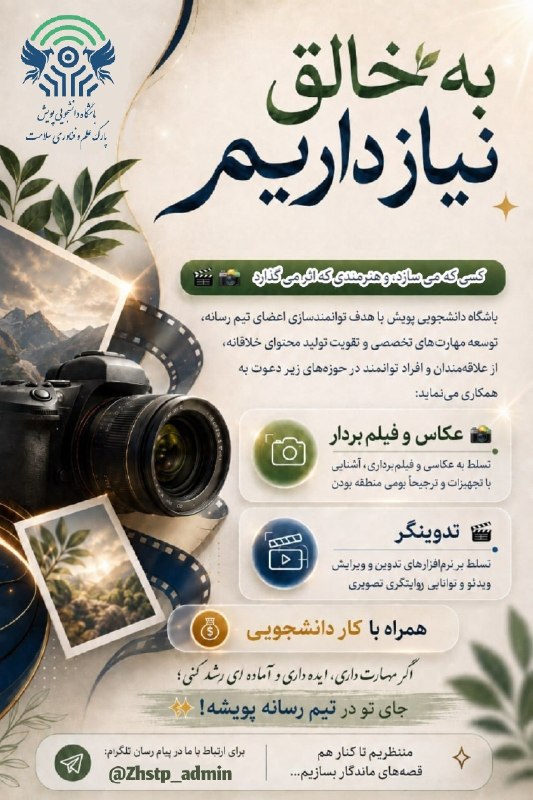مفـــدا زنجــــان: خالقِ لحظهها باش؛ متفاوت ببین، متفاوت روایت کن! 🎬✨باشگاه دانشجویی پویش از ذهنهای خلاق و هنرمند برای پیوستن به تیم رسان