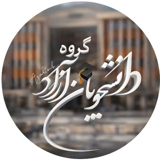 Telegram profile photo for (گروه دانشجویان دانشگاه آزاد)