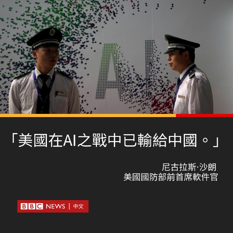 🙃 看到以前的新闻，就放佛平行世界BBC News 中文: 美国国防部前首席软件官沙朗受访称，中国已在AI之战中击败美国，并正凭借其技术优势朝全球主导地位前进