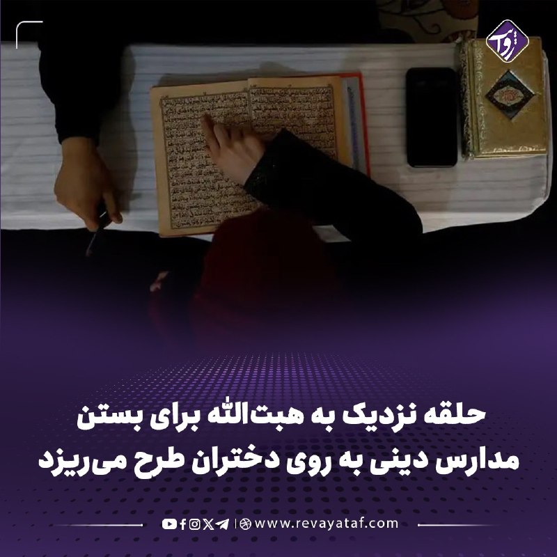 روایت revayataf: ◾️منابع در حکومت طالبان می‌گویند حلقه نزدیک به هبت‌الله آخندزاده در قندهار طرحی را برای جلوگیری از تحصیل دختران بالاتر ا