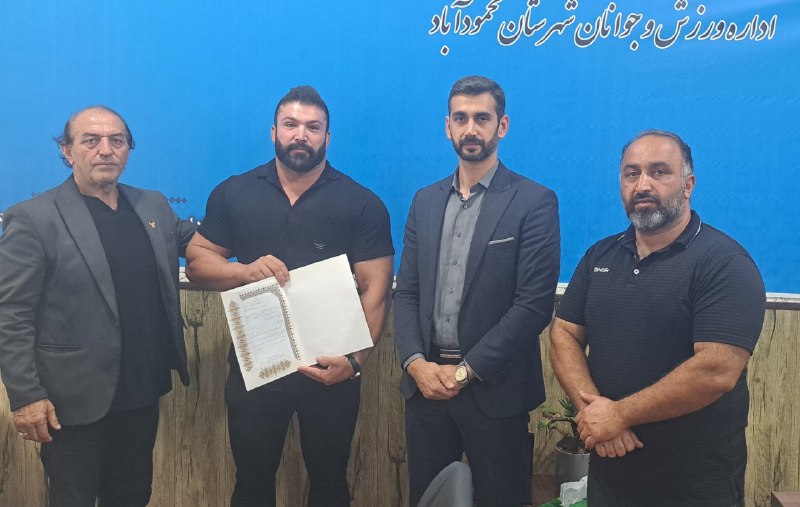 Ⓜ️ کانال شهرستان محمودآباد 🇮🇷: قهرمان آسیا مسئول کمیته پاورلیفتینگ هیأت بدنسازی محمودآباد شدسید احمدی موسوی قهرمان اسبق پاورلیفتینگ آسیا بعنوان مسئول ک