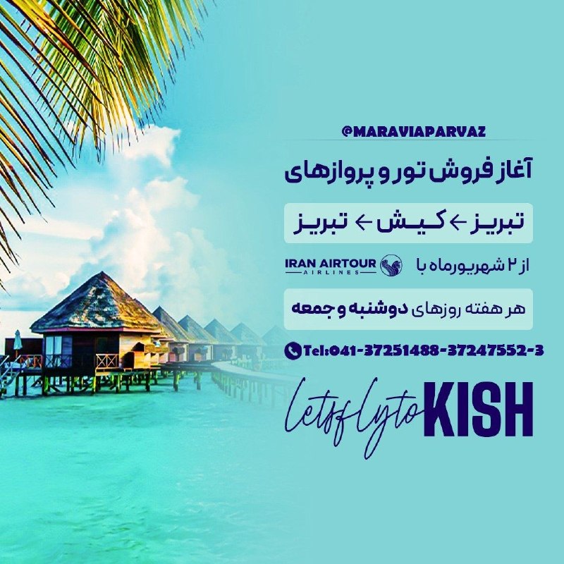 ✈️ Maravia Parvaz|ماراویا پرواز: #کیشآغاز فروش تور و پروازهایتبریز ـ کیش ـ تبریز📍مراغه-خیابان اوحدی-مجتمع آتی سنترماراویاپرواز👈Tel ☎️:+98 41 37251488 +98