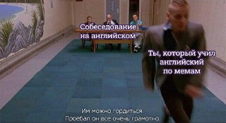 Рассчитываешь пройти собес на английском, чтобы получить работу мечты? Готовишься к важному экзамену? Планируешь переезд на загнивающий Запад? Или просто хочешь освоить инглиш, чтобы понимать иностранные мемы?При любом раскладе — загляни сюда: https://lent