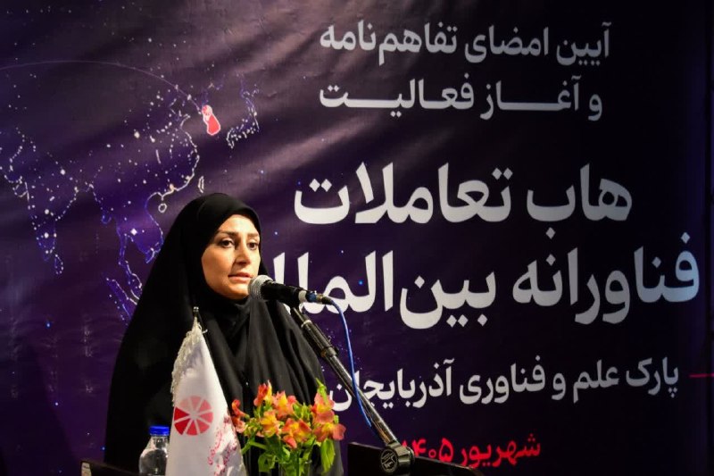 بیداری آذربایجان: آیین آغاز به کار هاب تعاملات فناورانه بینالمللی پارک علم و فناوری آذربایجان شرقی🔹️آیین آغاز به کار هاب تعاملات فناورانه