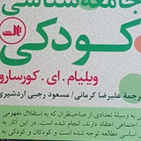 مطالعات کودکان ( علی رضا کرمانی)