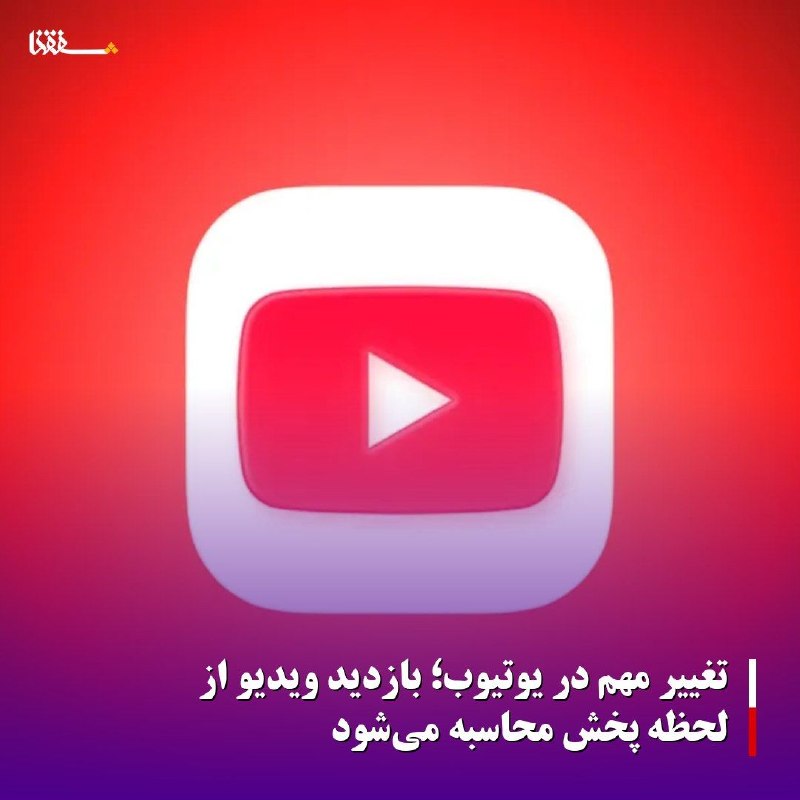 خبرگزاری بین المللی شفقنا: 🔴تغییر مهم در یوتیوب؛ بازدید ویدیو از لحظه پخش محاسبه می‌شود⬅️یوتیوب نحوه شمارش بازدید را به محض پخش ویدیو تغییر داد. بر