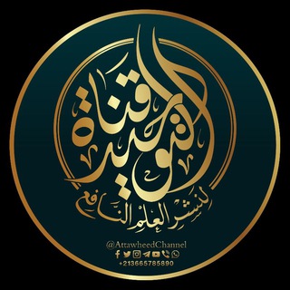 Telegram profile photo for قناة التوحيد لنشر العلم النافع