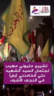 דיווח: תהלוכת לוויה המונית לסייד עלי ח'אמנאי בנג'ף