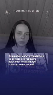 🐴 24 лошади могут отправиться на бойню после того, как с конным клубом «Простор» расторгли договор аренды исторического здания в Петербурге.Среди них — животные, снимавшиеся в кино. Клуб работает с 1986 года и проводит в том числе бесплатную иппотерапию дл