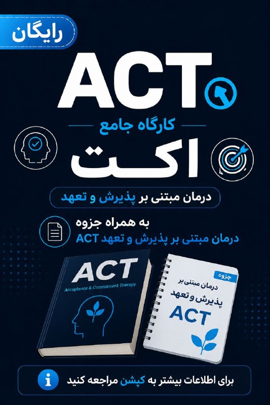 فایلهای علمی سکس تراپی برتر: 🔷 کارگاه جامع اکت (درمان مبتنی بر پذیرش و تعهد)به همراه جزوه درمان مبتنی بر پذیرش و تعهد ACTتعداد فایلها: 22حجم فایلها