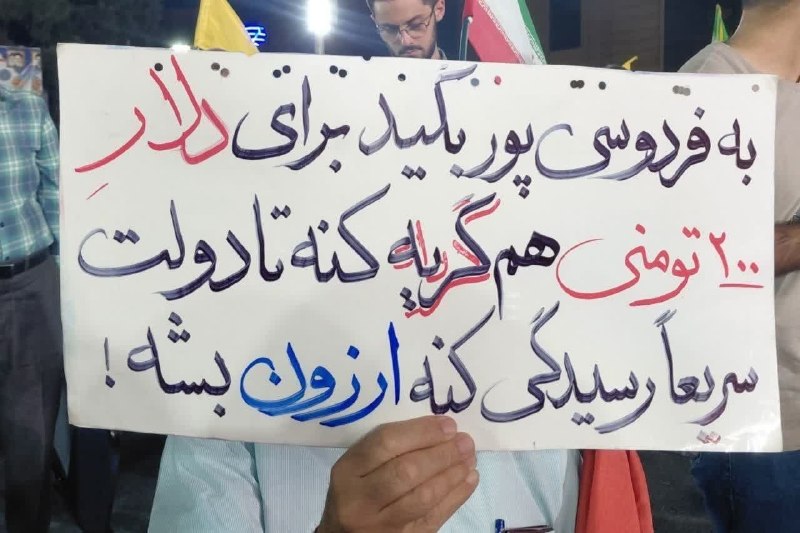 خبر فوری جنگ: پلاکارد خطاب به فردوسی پور در تجمعات شبانه✅️ @khabar_brouz
