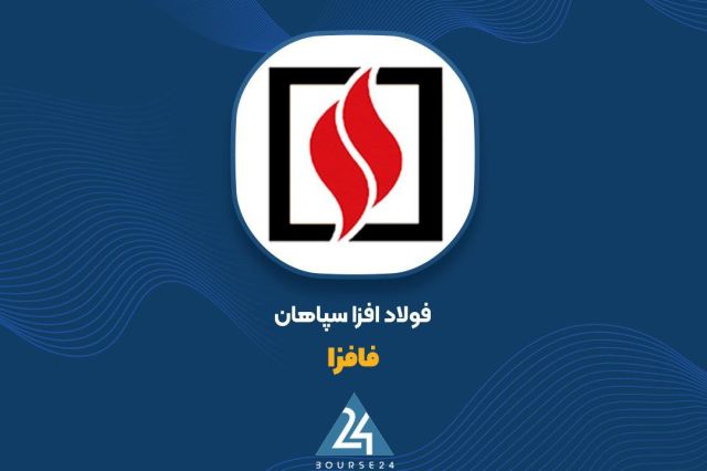 بورس۲۴ | Bourse24: رشد ۳۱ درصدی نرخ فروش بریکت آهک در «فافزا»به گزارش کدال نگر بورس ۲۴، شرکت فولاد افزا سپاهان در اطلاعیهای که بر روی ساما