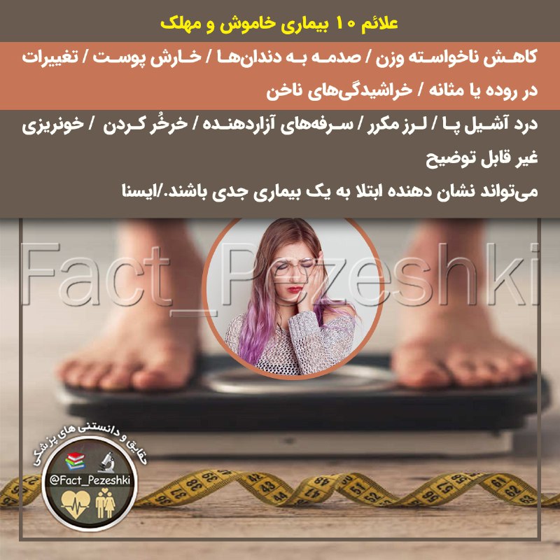 ❣ ترفند│Tarfand ❣: ♦️علائم ۱۰ بیماری خاموش و مهلک🔹️کاهش ناخواسته وزن🔹️صدمه به دندانها🔹️خارش پوست🔹️تغییرات در روده یا مثانه🔹️خراشیدگیهای ن