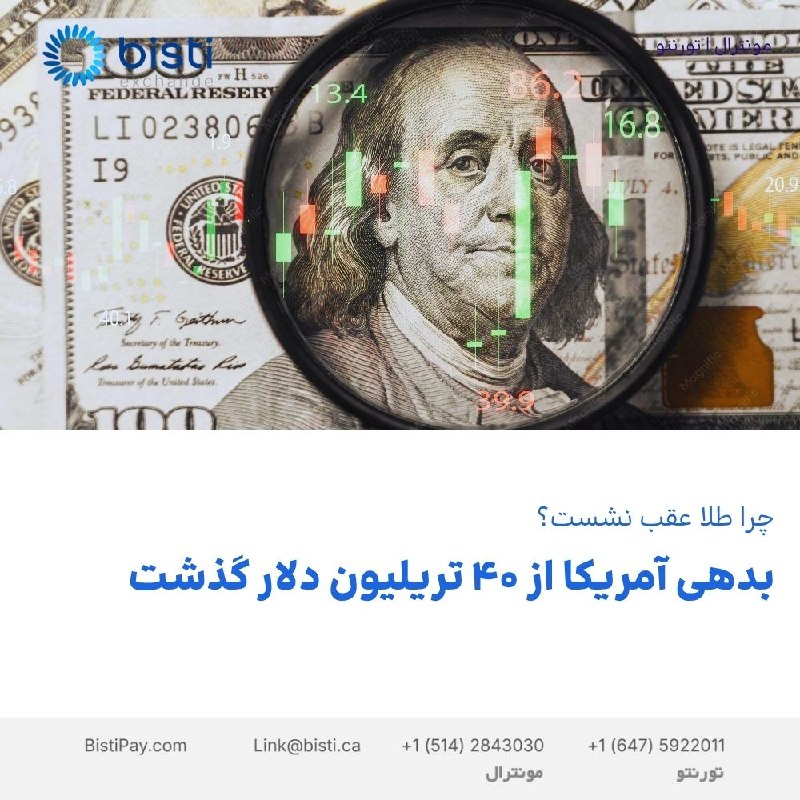 صرافی بيستی كانادا: بدهی آمریکا از ۴۰ تریلیون دلار گذشتچرا طلا عقب نشست؟بدهی ملی آمریکا از مرز ۴۰ تریلیون دلار عبور کرده؛ رکوردی که نگرانیه