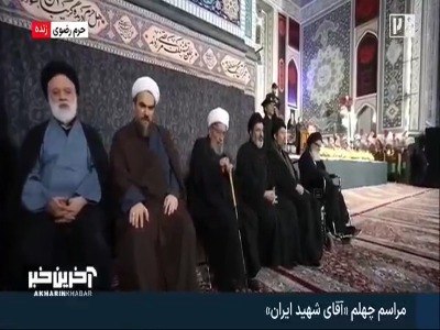 خبرپو: 🔸 حضور فرزندان رهبر شهید انقلاب و داماد ایشان در مراسم چهلم تدفین آقای شهید ایران👈 برای نمایش مطلب اینجا کلیک کنید@khaba
