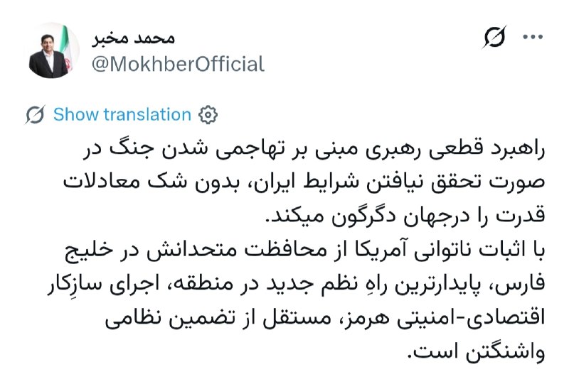 ذڪـر رۅزانـہ: 💬 محمد مخبر مشاور رهبر انقلاب: راهبرد قطعی رهبری مبنی بر تهاجمی شدن جنگ در صورت تحقق نیافتن شرایط ایران، بدون شک معادلات