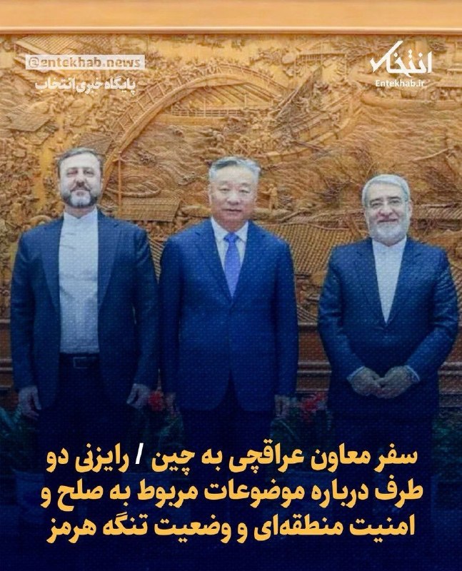 ایران نیوز: 🔴 سفر معاون عراقچی به چین @IRanNews