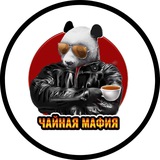 Чайная Мафия | Чай в Новосибирске