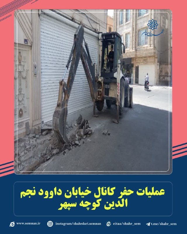 اخبار شهری سمنان: ✅عملیات حفر کانال خیابان داوود نجم الدین کوچه سپهربه گزارش مدیریت ارتباطات، تشریفات و امور بین‌الملل شهرداری سمنان مرتضی