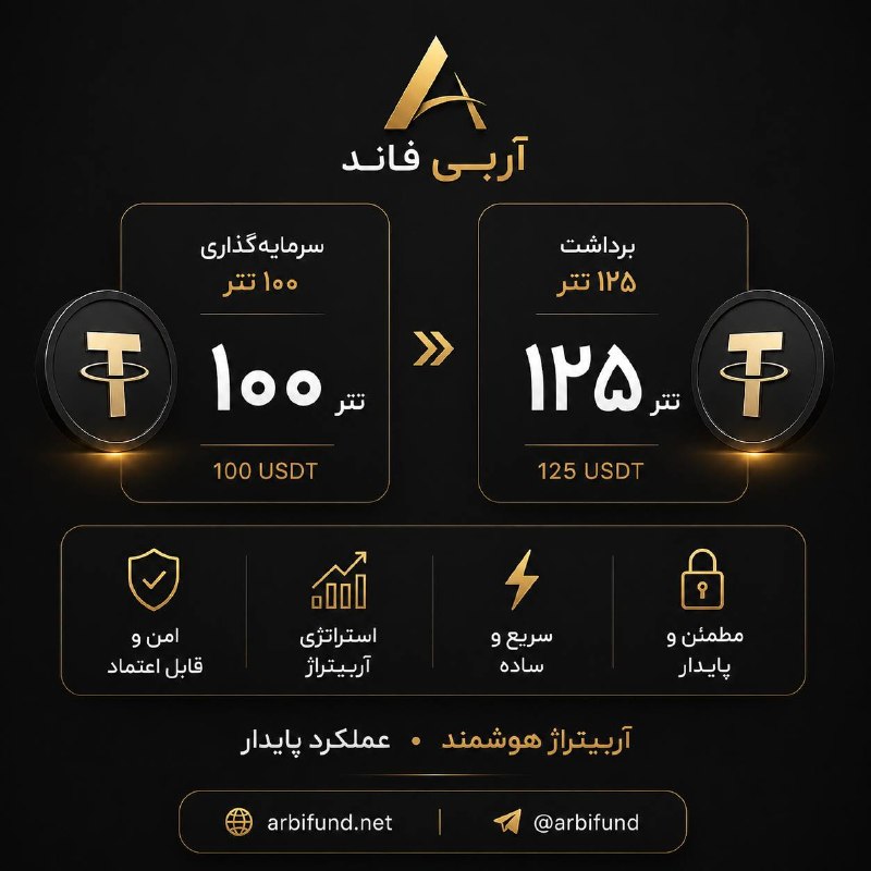 طوفان: 💰 فقط با ۱۰۰ تتر شروع کن…بدون نیاز به ترید بدون درگیری با نوسانات بازار بدون پیچیدگی📈 امروز ۱۰۰ تتر سرمایهگذاری کن و هف