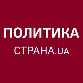 Политика Страны Telegram channel profile photo