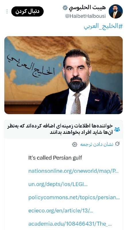 اخبار خاص: 🔺پلتفرم توئیتر در واکنش به توئیت رئیس‌ احمق پارلمان عراق که در آن از عبارت جعلی خلیج عربی استفاده کرده بود، طی یادآوری‌ا