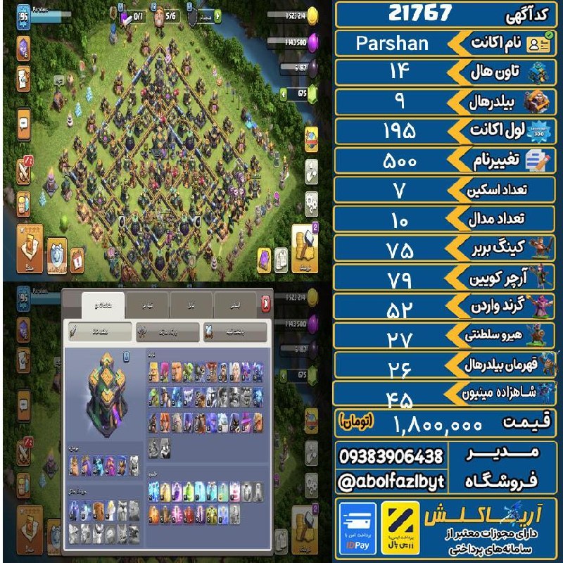 آریا کلش: 🏷 کد آگهی : 21767🔖 نام اکانت : Parshan💵 قیمت : 1,800,000 تومان📝 توضیحات :👈 خرید اینترنتی و مشاهده اطلاعات بیشتر ( درگاه