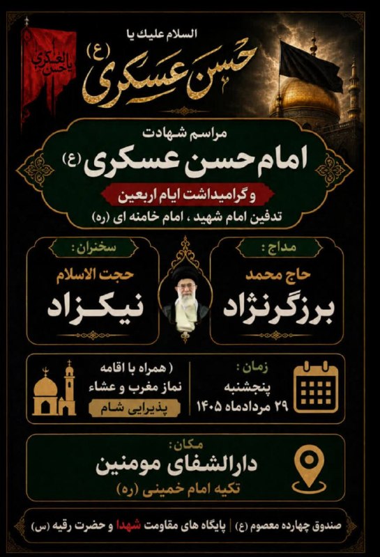 🎙️🎞️ رستمکلانیوز 📺🎬: ▪️ مراسم شهادت امام حسن عسکری (ع) و گرامیداشت ایام اربعین تدفین امام شهید 🎙سخنران : حجت الاسلام نیکزاد 🎤مداح : حاج محمد 