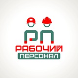 Логотип Рабочий персонал, работа вахтой