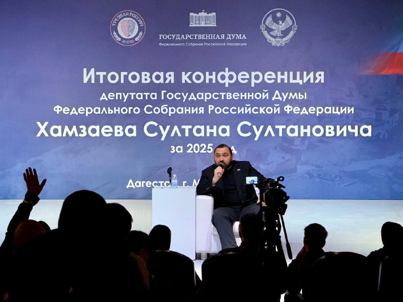 Депутат Хамзаев проводит итоговую конференцию по результатам работы за 2025 год фото